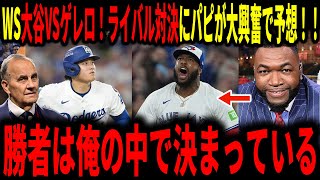 【大谷翔平】大谷VSゲレロ！ワールドシリーズ頂上決戦にデビット・オルティス氏ジョー・トーリ氏が熱く語る！「俺の中で勝敗はすでに決まっている」