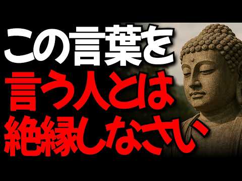 あなたを苦しめる人の口癖 I この言葉を言われたら縁を切れ I ブッダの教え l オーディオブック I 寝ながら聴く仏様のお言葉