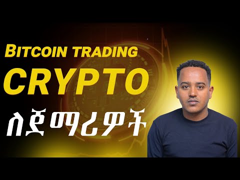 Two most important websites for cryptocurrency trading | በኣማርኛ