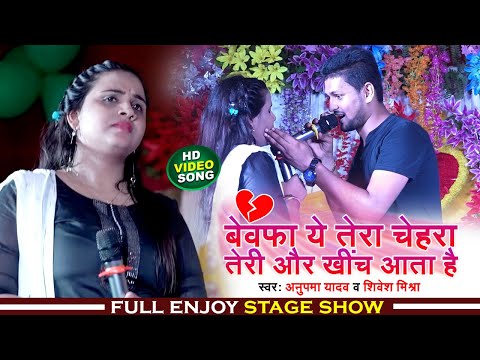 #Anupama Yadav और #Shivesh Mishra का दर्दभरा ग़जल गीत | Bewafa Tera Chehra Teri Aur Khicha Aata Hai