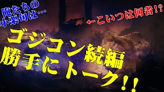『ゴジコン続編』タイトル発表！玉座に座るあいつは何者・・・！？