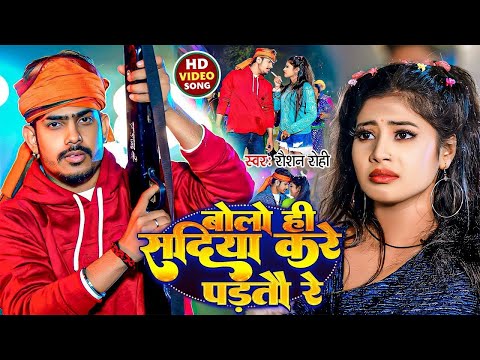 #Video | बोलो ही सदिया करे पड़तौ रे | #Raushan Rohi का एक और सुपरहिट मगही गाना | #Maghi Song 2024