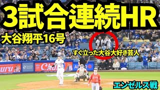 3試合連続HR！！16号ホームランで両リーグトップに！！大谷大好き芸人も大喜び！！【現地映像】2025年5月17日 エンゼルス戦