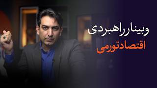 وبینار راهبردی اقتصاد تورمی - حسین طاهری