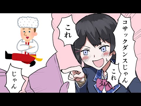 【にじさんじ手描き】月ノ美兎が友達の彼氏を見せてもらってコサックダンスをした話