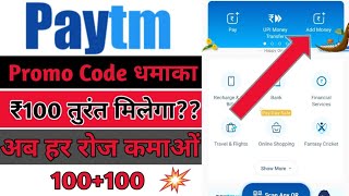 Paytm New Promo Code Offer 2020 | Paytm New Promo Code Today | Paytm Promo Code Kaise Use Kare