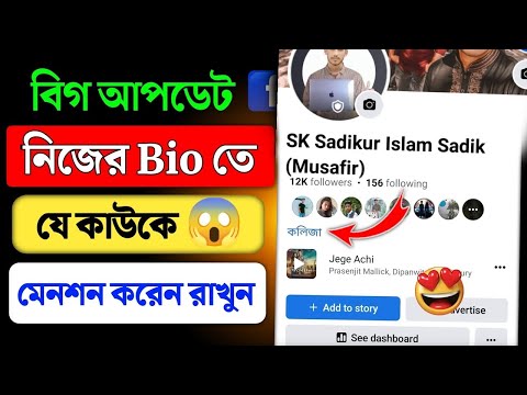 কিভাবে আপনার ফেসবুক Bio কাউকে মেনশন  করবেন//how to mention someone on your facebook bio