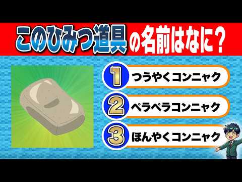 [Doraemon Quiz] Guess the Secret Gadget Name from 3 Choices!