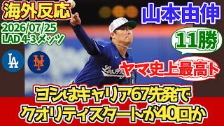 【海外の反応】山本由伸 11勝 日米通算100勝 6回1失点5K 2026年7月26日 ドジャースファンの反応