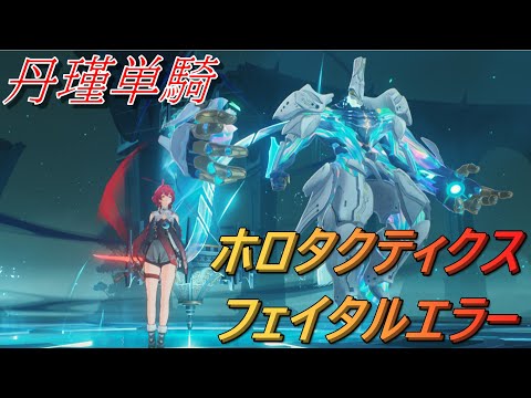 【鳴潮/丹瑾】ホロタクティクス・フェイタルエラー