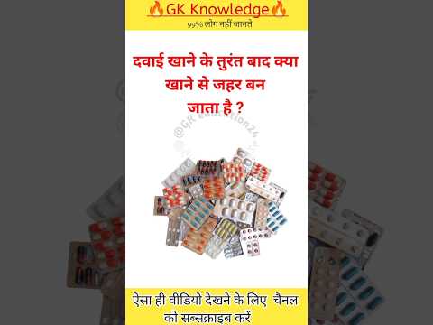 दवाई खाने के तुरंत बाद क्या खाने से जहर बन जाता हैGk2025 in hindi Gk2025 ke General knowledge#gkquiz