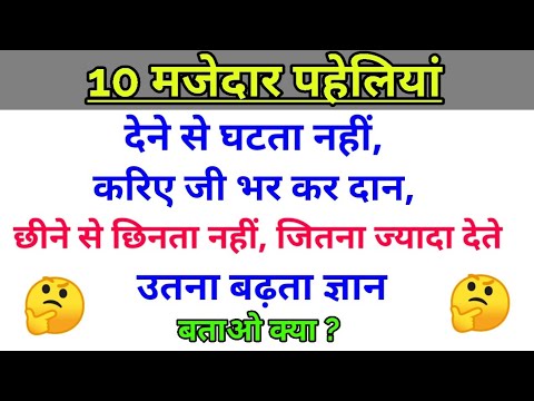पहेली | 10 मजेदार पहेलियां | riddles in Hindi | puzzles | paheliyan in Hindi |