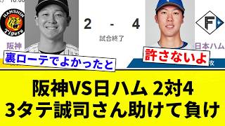 【ぶりちん】阪神VS日ハム 2対4 3タテ誠司さん助けて負け【プロ野球反応集】【2chスレ】【なんG】
