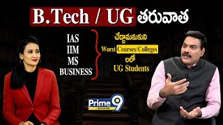B.Tech/UG తరువాత.. IAS, IIM, MS, BUSINESS - చేద్దామనుకుని Worst Courses/Colleges లలో UG Students