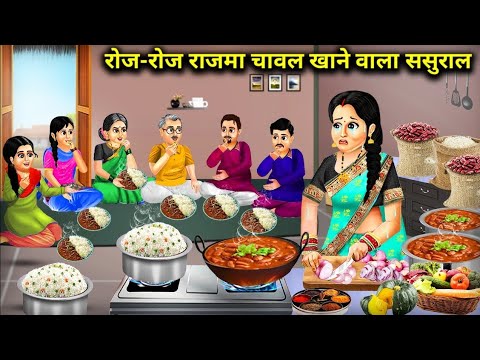 रोज-रोज राजमा चावल खाने वाला ससुराल || Every Day Rajma Rice In-Laws || Cartoon Video