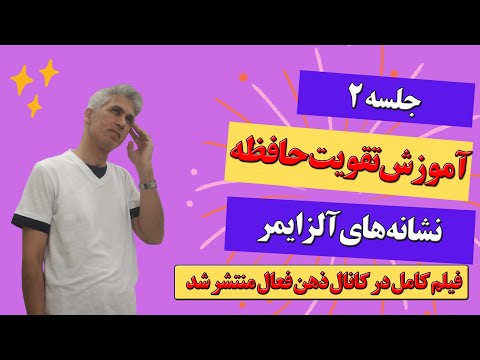 آموزش تقویت حافظه جلسه 2 (علائم آلزایمر را شناسایی کنید) در کانال ذهن فعال منتشر شد