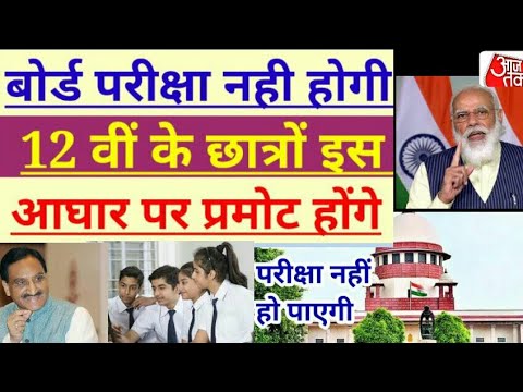 बोर्ड परीक्षा नही होगी 12 वीं के छात्रों इस  आघार पर प्रमोट होंगे #Shorts #Cbse_Board_exam_news