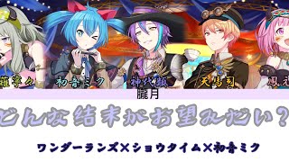 【プロセカ】どんな結末がお望みだい？/ワンダーランズ×ショウタイム×初音ミク 歌詞付き