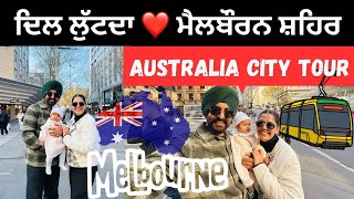 ਆਸਟਰੇਲੀਆ ਦਾ ਦਿਲ ਮੈਲਬੌਰਨ ਸ਼ਹਿਰ 🇦🇺 Melbourne Australia | Punjabi Travel Couple | Ripan Khushi