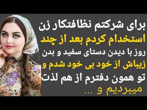 داستان واقعی:نظافتکار زن استخدام کردم از خوشکلیش نتونستم خودمو نگه دارم و#پادکست#داستان#داستان_واقعی