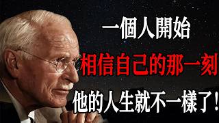 一個人開始相信自己的那一刻，他的人生就開始不一樣了｜卡爾・榮格