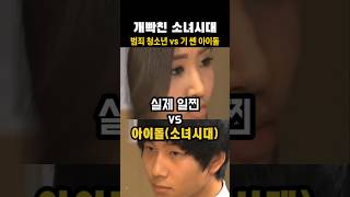 실제 일진 vs 기 썐 아이돌(소녀시대  유리)#소녀시대#유리