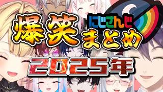 【2025年まとめ】にじさんじ爆笑まとめ【にじさんじ/切り抜き】