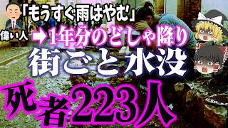 【ゆっくり解説】警報ゼロ、避難指示ナシ…8時間で街が消えた⁉️人災が生んだ223の死「2024年 スペイン・バレンシア州パイポルタ洪水」