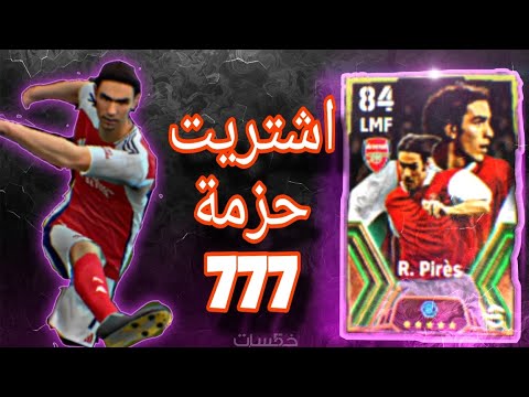 حزمة 777 لاعب اسطوري #بيس موبايل