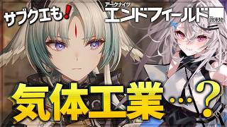 【エンドフィールド】気体工業するかあ～～！※中和済み【アークナイツ：エンドフィールド/Vtuber/春水レイ】