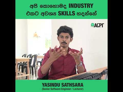 අපි කොහොමද 𝗜𝗻𝗱𝘂𝘀𝘁𝗿𝘆 එකට අවශ්ය 𝗦𝗸𝗶𝗹𝗹𝘀 හදන්නේ