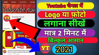 Youtube channel me logo kaise lagaye || How to set logo on youtube || logo kaise lagaye -2021