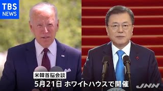 米韓首脳会談、５月２１日にホワイトハウスで開催