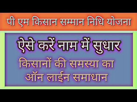 pm kisan yojana online correction, pradhan mantri kisan samman nidhi yojana