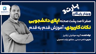 وبینار اپلایرز پارت سوم صفر تا صد اپلای دانشجویی #اپلایرز #مشاوره_رایگان #بورسیه_تحصیلی #وبینار 