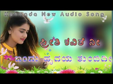 ಪ್ರೀತಿ ಕವಿತೆ ನೀ,,,| ಬಂದು ಹೃದಯ ತುಂಬಿದೀ,| Kannada New Audio Song| Kannada Love Feeling Song||