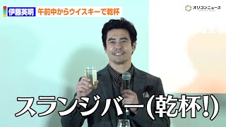 伊藤英明、午前中からスコッチウイスキーで「乾杯！」　秋の装いで落ち着いた大人の色気漂わせる　「Dewar's HERE'S TO THE STORY」オープニングイベント