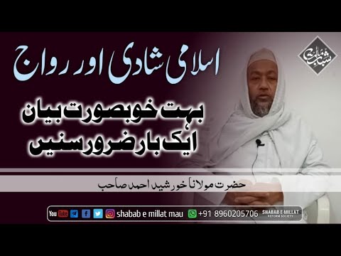 Islami shadi Aor jahez || dowry and islamic weddings || शादी और रिवाज ||Shabab e Millat Mau ||