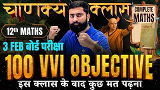 Bihar Board Class 12 Maths 2026 | 100 VVI Objective Questions | 3 Feb Board Exam Special