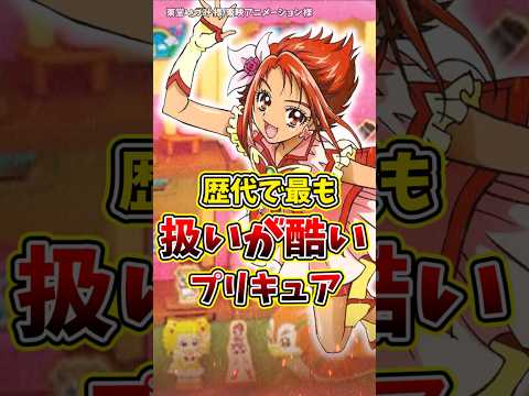 ㊗️90万再生！歴代で最も扱いが酷いプリキュア#プリキュア #キュアルージュ#プリキュア5