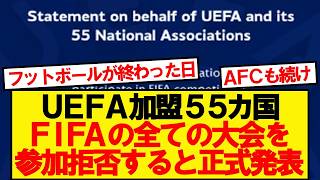 [Total War] UEFA Officially Announces Boycott of All FIFA-Organized Tournaments
