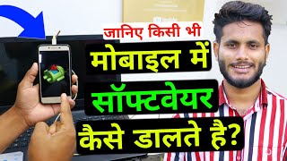 मोबाइल में सॉफ्टवेयर चढ़ाने की ट्रिक || Mobile me Software Kese Dale?