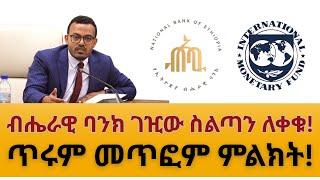 #ሰበር፡ ብሔራዊ ባንክ ገዢው ስልጣን ለቀቁ! ጥሩ እና መጥፎ መልኩ!