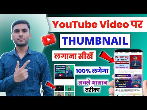 Thumbnail youtube par kaise lagaye | Youtube video par thumbnail kaise lagaen | how to set/add 2023