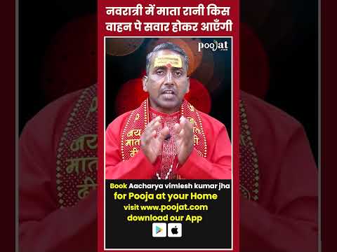 माँ दुर्गा माता रानी का Navratri में आगमन तथा प्रस्थान किस वाहन से होगा? #navratri  #pooja #hindu