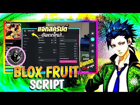 แจกสคริป Blox Fruits มือถือล่าสุด อัปเดตใหม่ เมนูภาษาไทย ฟาร์มไวและลื่นมาก ออโต้ฟามต่างๆ[ไม่มีคีย์]🔥