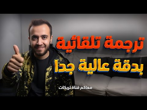 ترجم اي فيديو بالذكاء الاصطناعي | طريقة كتابة كلامك في الفيديو بشكل تلقائي