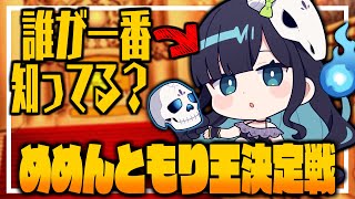 【めめ村】めめんともりのことを一番知ってるのは誰だ！？めめんともり王を決める戦い、始まる。【ゆっくり実況】【The You Quiz】
