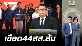 "สันติสุข" เปิดเหตุผล ป.ป.ช. เชือด "พิธา-อดีต 44 สส. พรรคส้ม" เสนอแก้ ม.112 | ข่าวเป็นข่าว | ช่วง 1