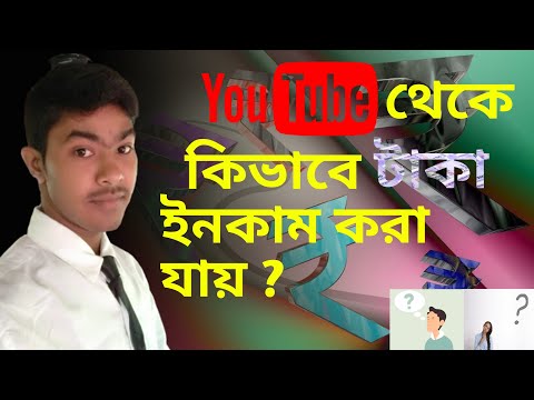 How to Make/Earn Money From YouTube?|ইউটউব থেকে কিভাবে ইনকাম করা যায়?|How to Earn Through YouTube?